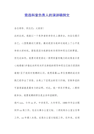 竞选科室负责人的演讲稿例文-