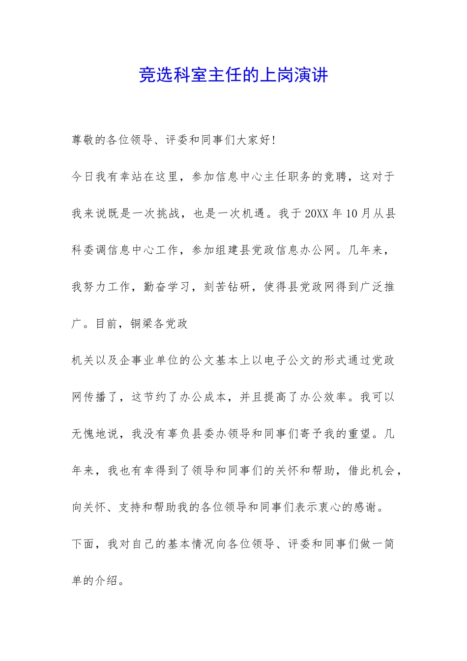 竞选科室主任的上岗演讲-_第1页