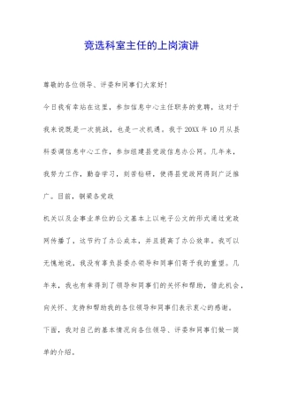 竞选科室主任的上岗演讲-