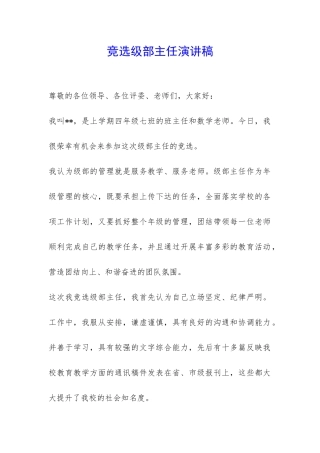 竞选级部主任演讲稿-