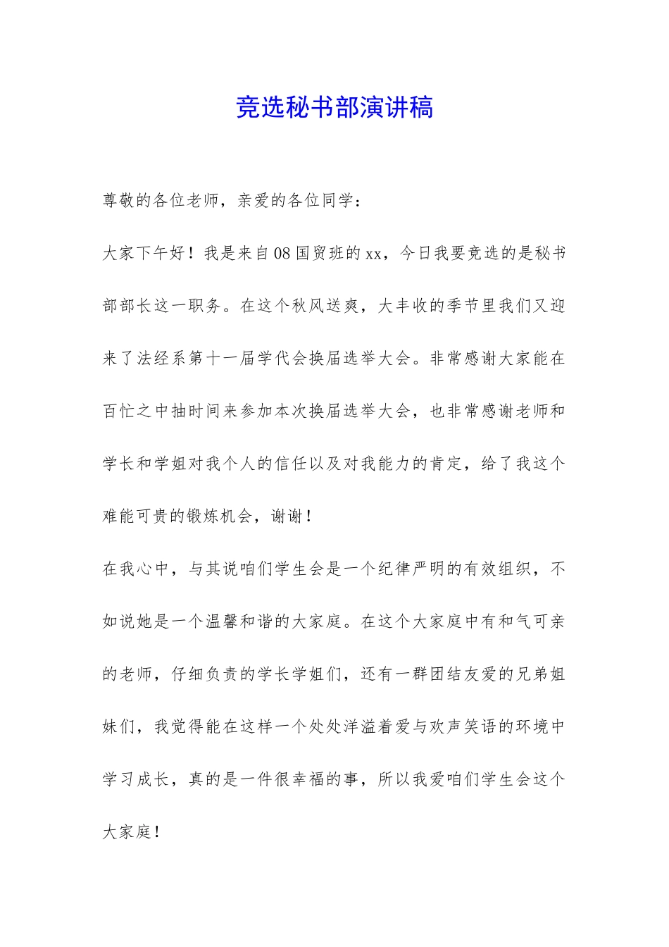 竞选秘书部演讲稿-_第1页
