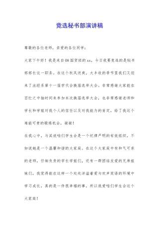 竞选秘书部演讲稿-