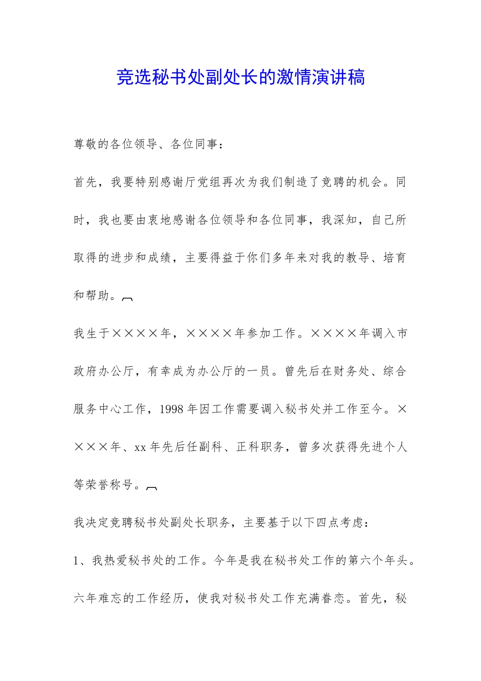 竞选秘书处副处长的激情演讲稿-_第1页
