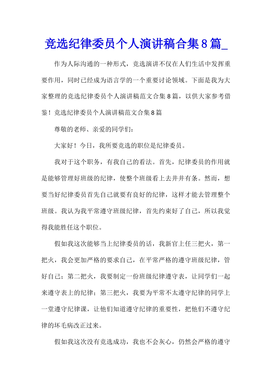 竞选纪律委员个人演讲稿合集8篇_第1页