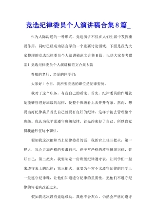 竞选纪律委员个人演讲稿合集8篇