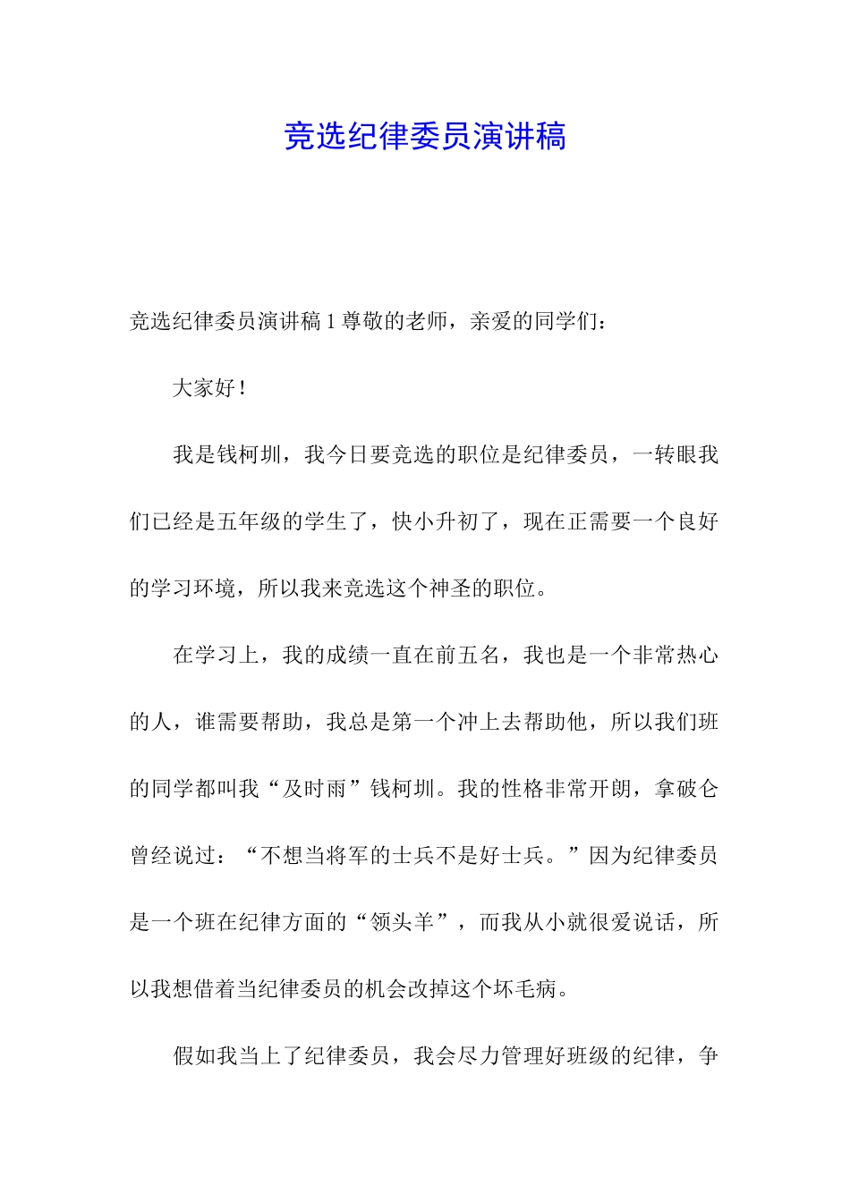 竞选纪律委员演讲稿_第1页