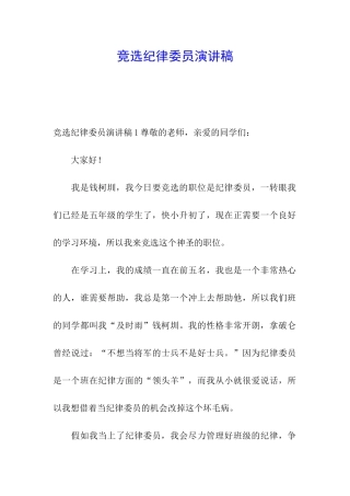 竞选纪律委员演讲稿