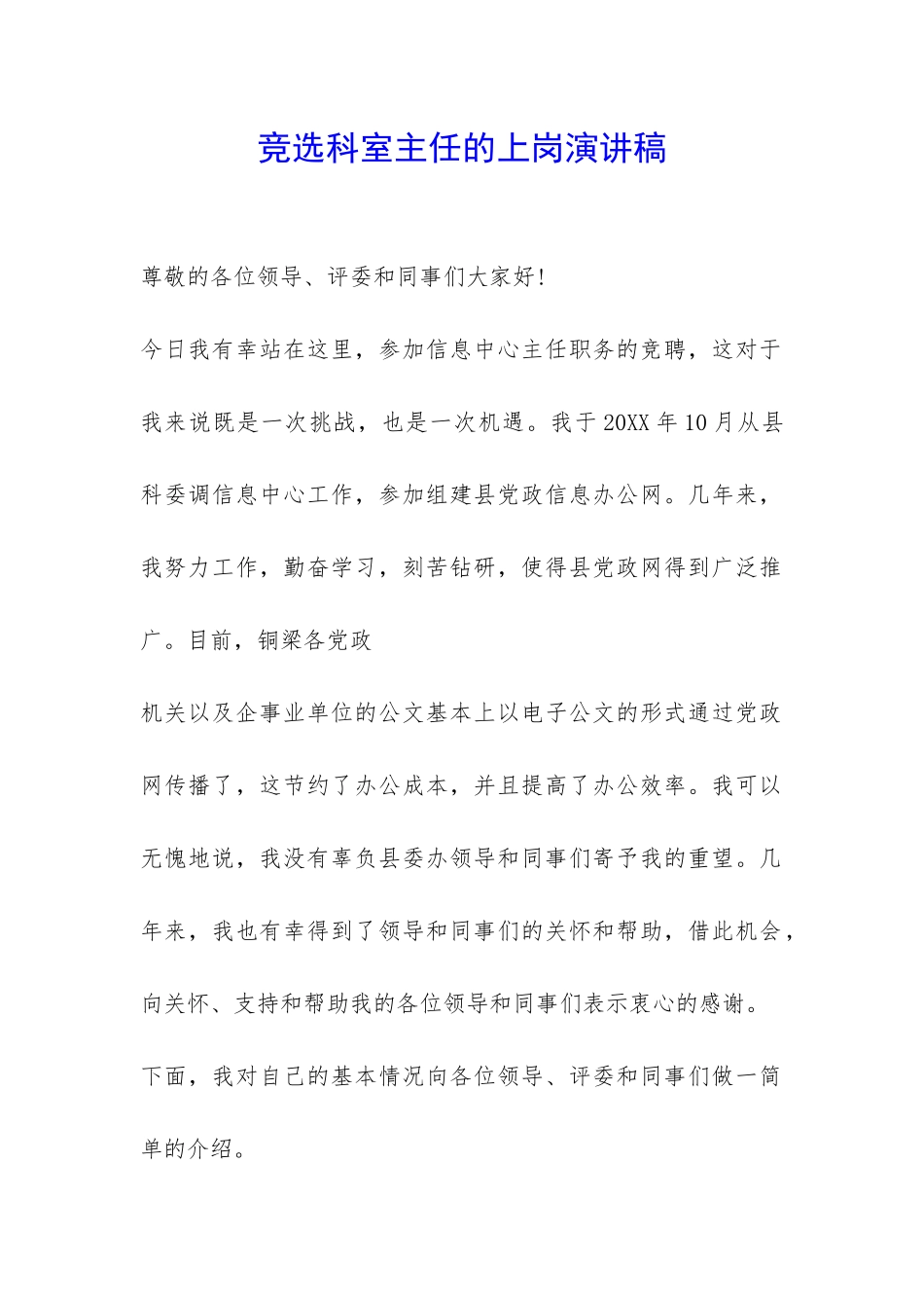 竞选科室主任的上岗演讲稿-_第1页