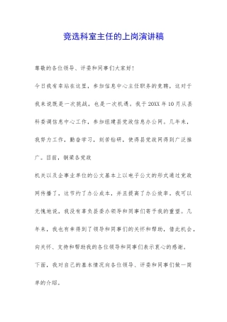 竞选科室主任的上岗演讲稿-