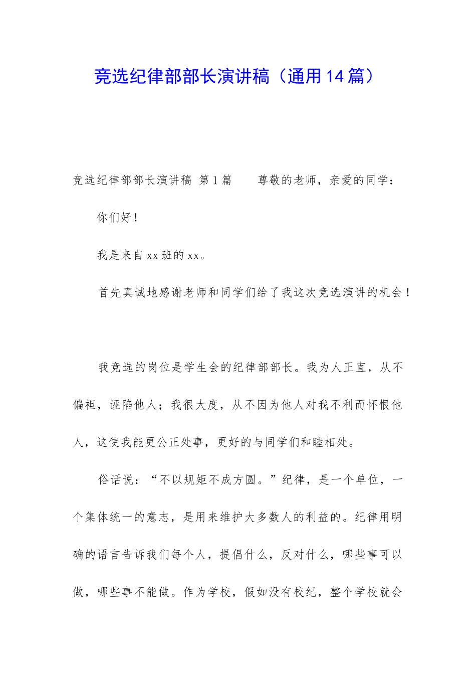 竞选纪律部部长演讲稿_第1页