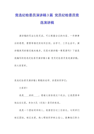 竞选纪检委员演讲稿3篇-党员纪检委员竞选演讲稿