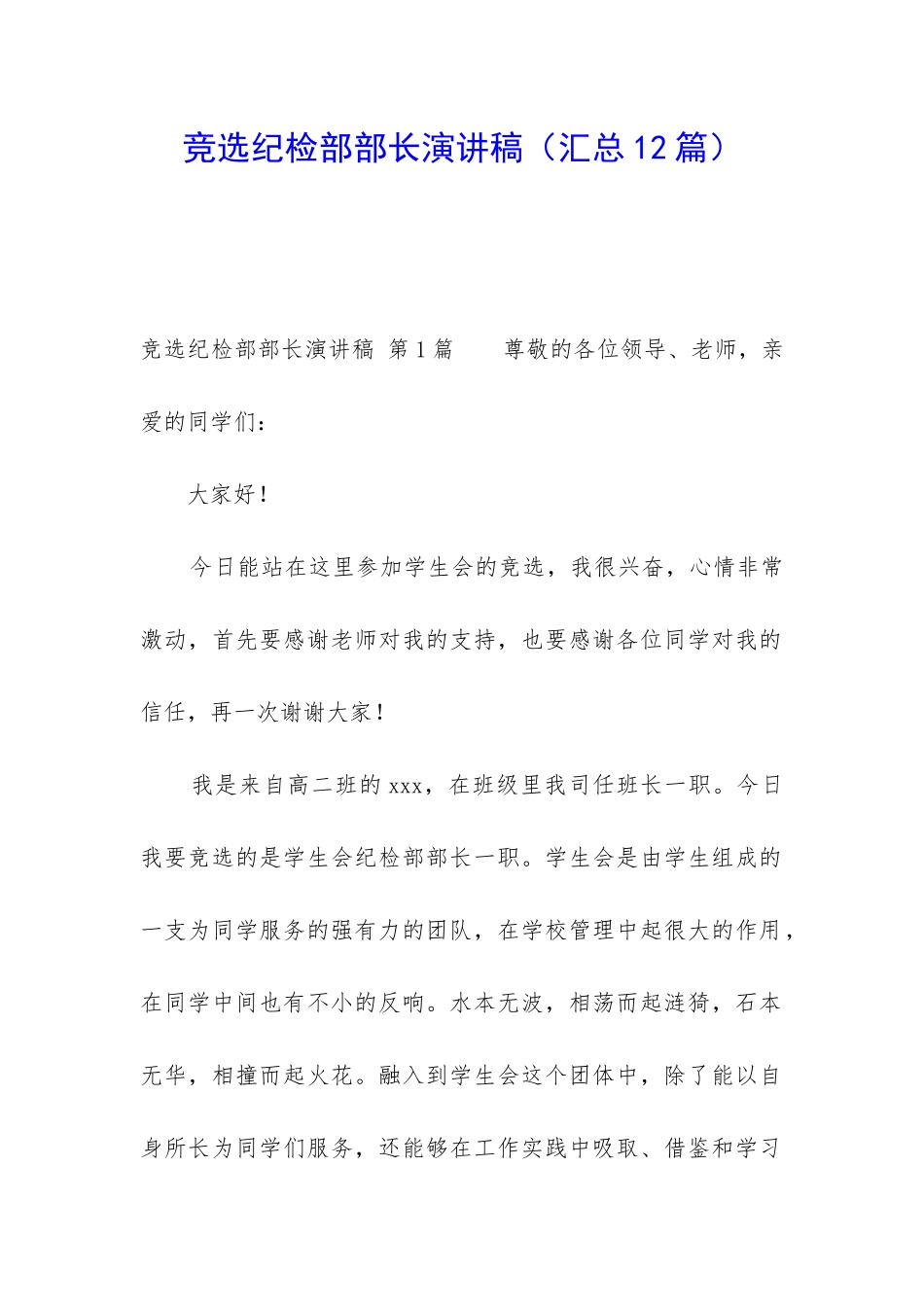 竞选纪检部部长演讲稿(汇总12篇)_第1页