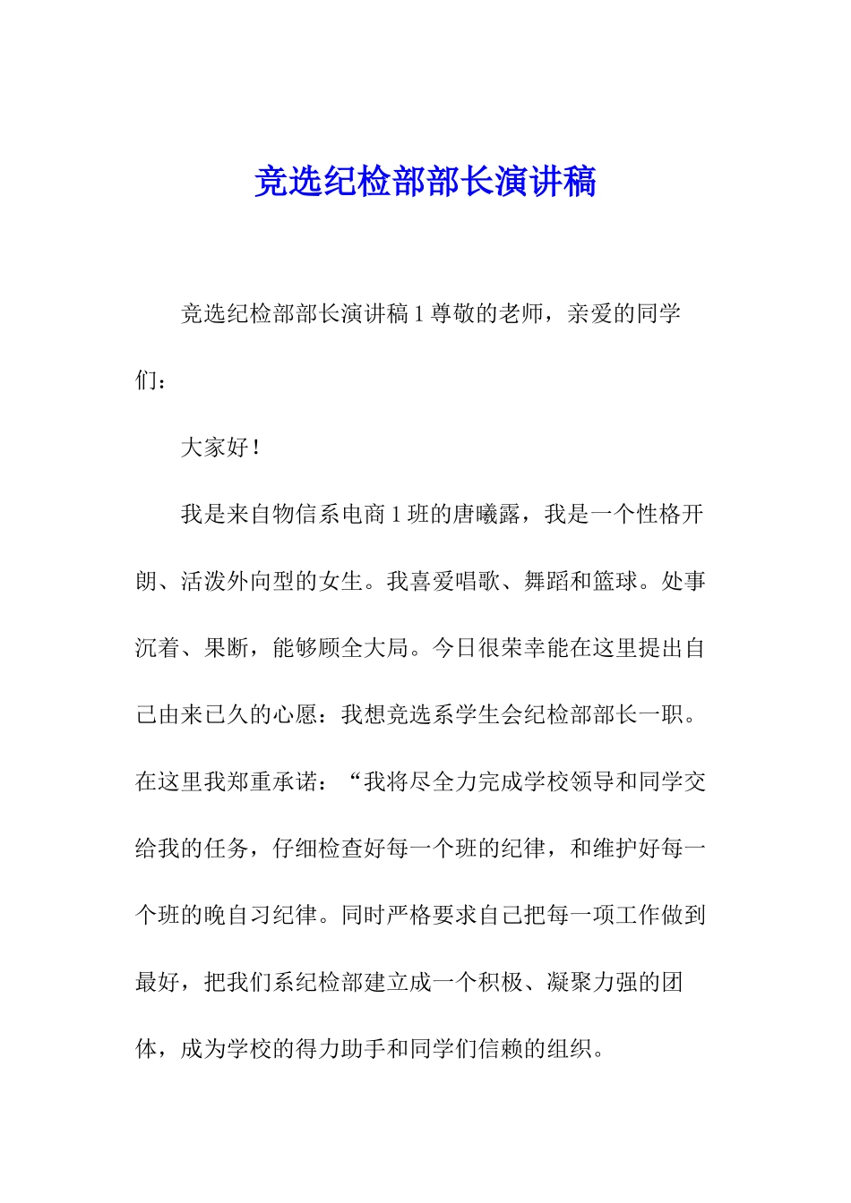 竞选纪检部部长演讲稿_第1页