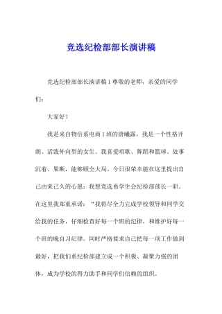 竞选纪检部部长演讲稿