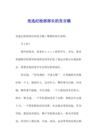 竞选纪检部部长的发言稿