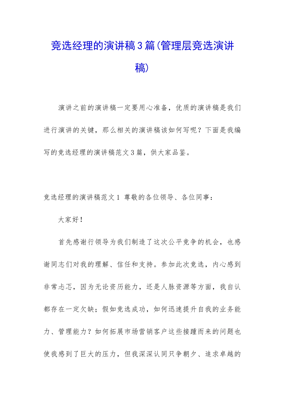 竞选经理的演讲稿3篇_第1页