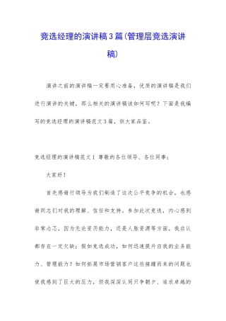 竞选经理的演讲稿3篇
