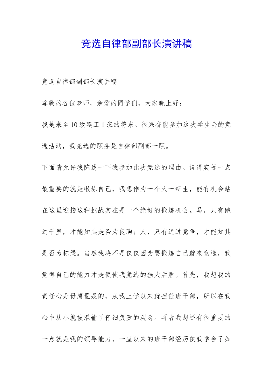 竞选自律部副部长演讲稿-_第1页