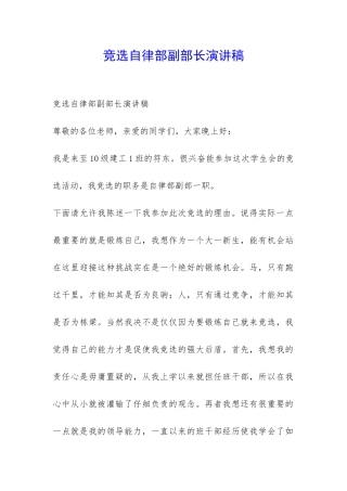 竞选自律部副部长演讲稿-