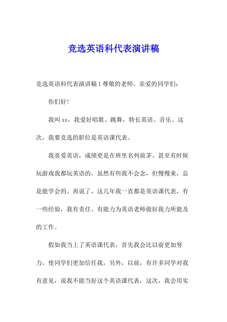 竞选英语科代表演讲稿_第1页
