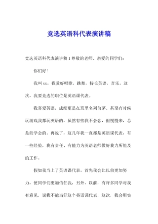 竞选英语科代表演讲稿
