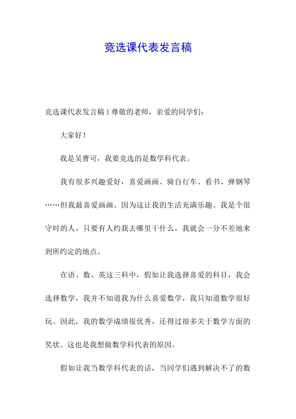 竞选课代表发言稿_第1页