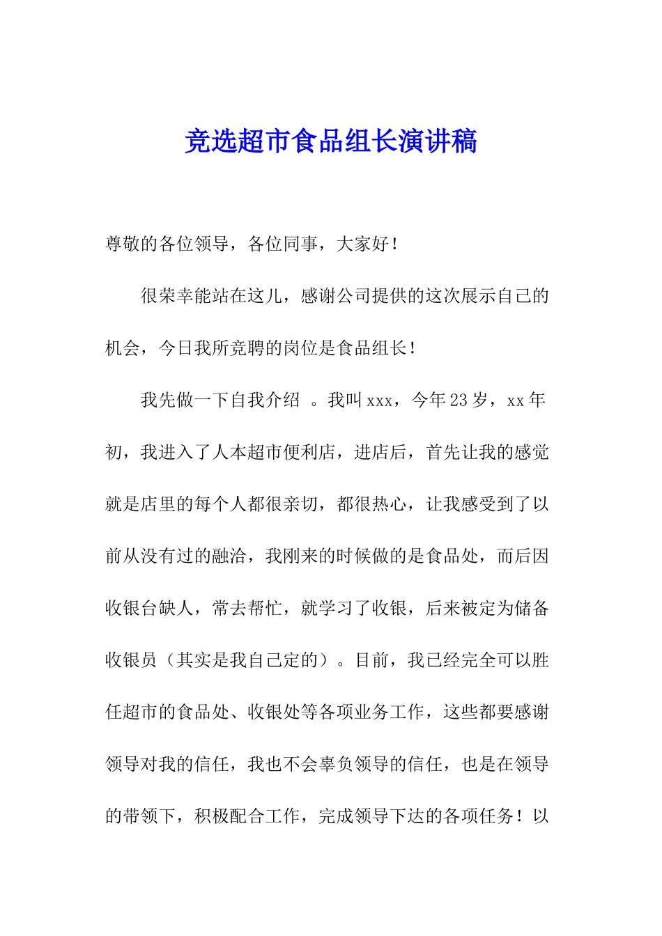 竞选超市食品组长演讲稿_第1页