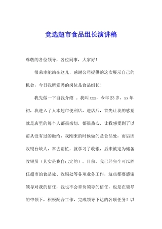 竞选超市食品组长演讲稿