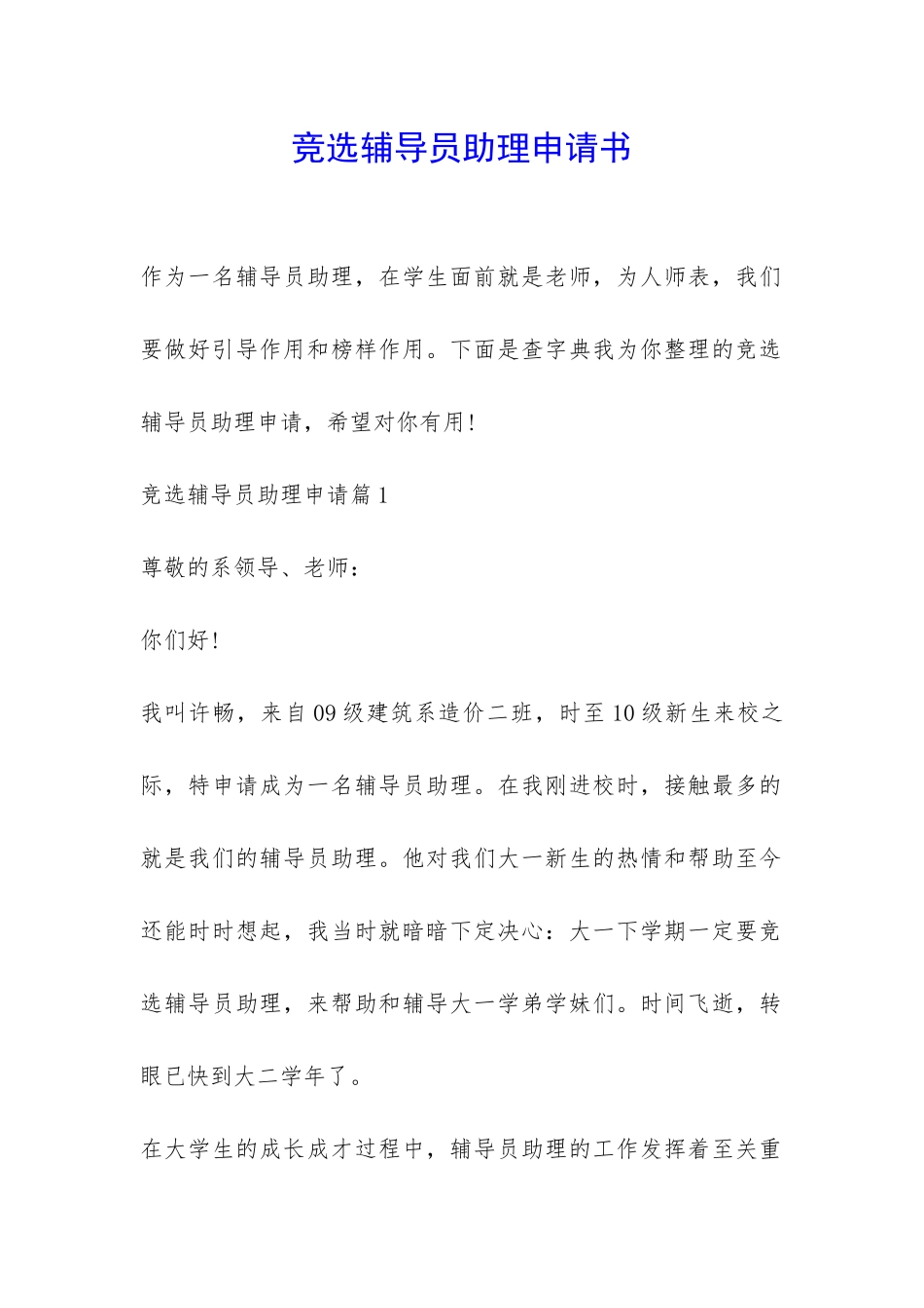 竞选辅导员助理申请书-_第1页