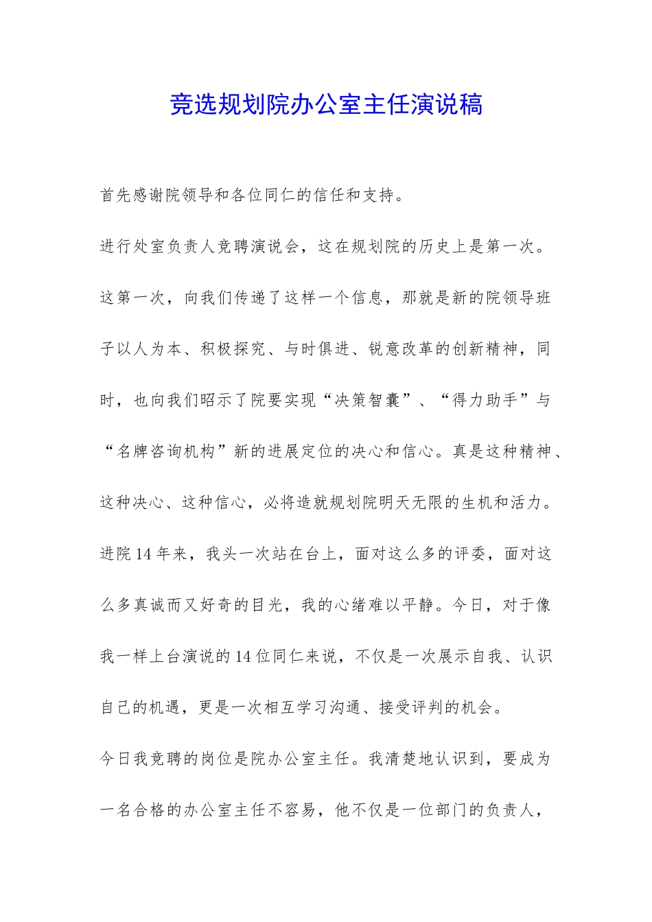 竞选规划院办公室主任演说稿-_第1页