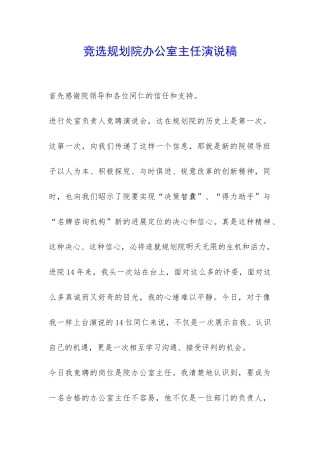 竞选规划院办公室主任演说稿-
