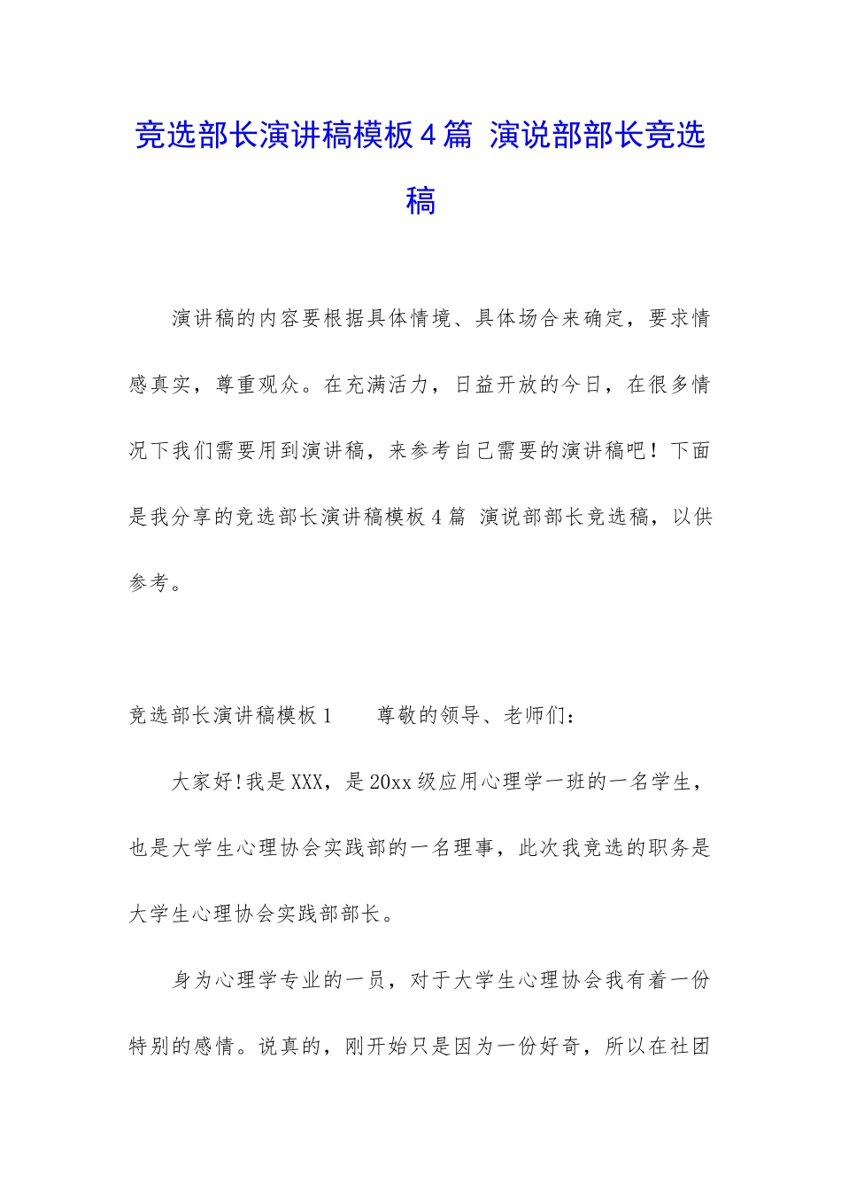竞选部长演讲稿模板4篇-演说部部长竞选稿_第1页
