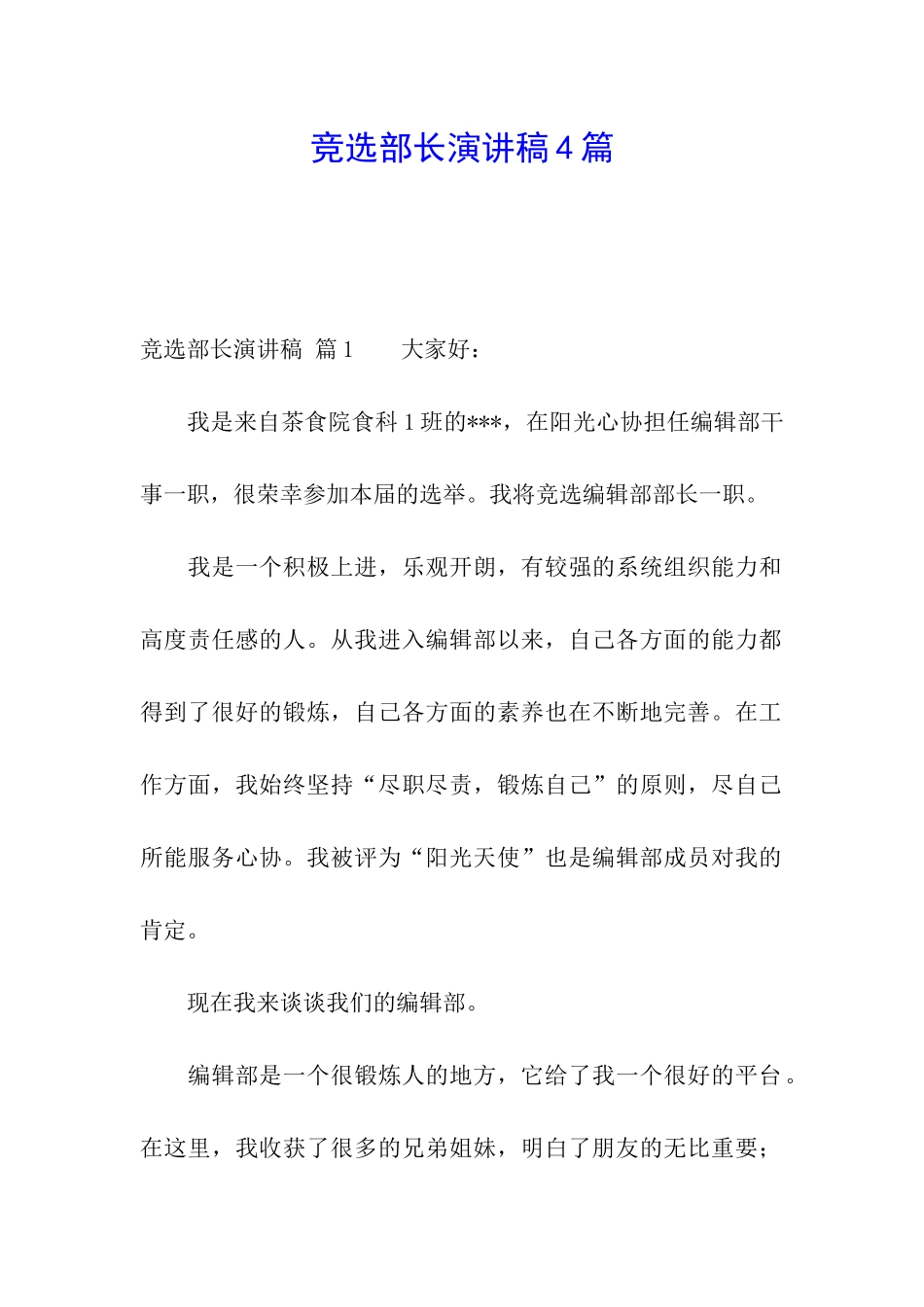 竞选部长演讲稿4篇_第1页