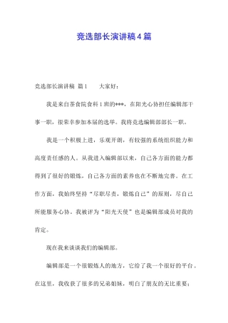 竞选部长演讲稿4篇