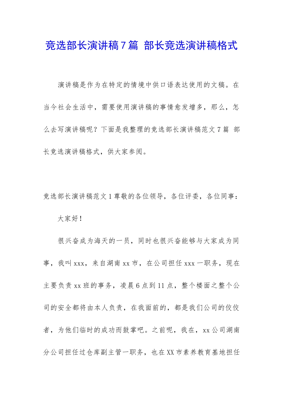 竞选部长演讲稿7篇-部长竞选演讲稿格式_第1页