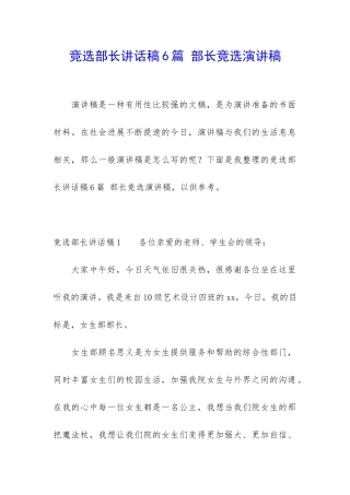 竞选部长讲话稿6篇-部长竞选演讲稿