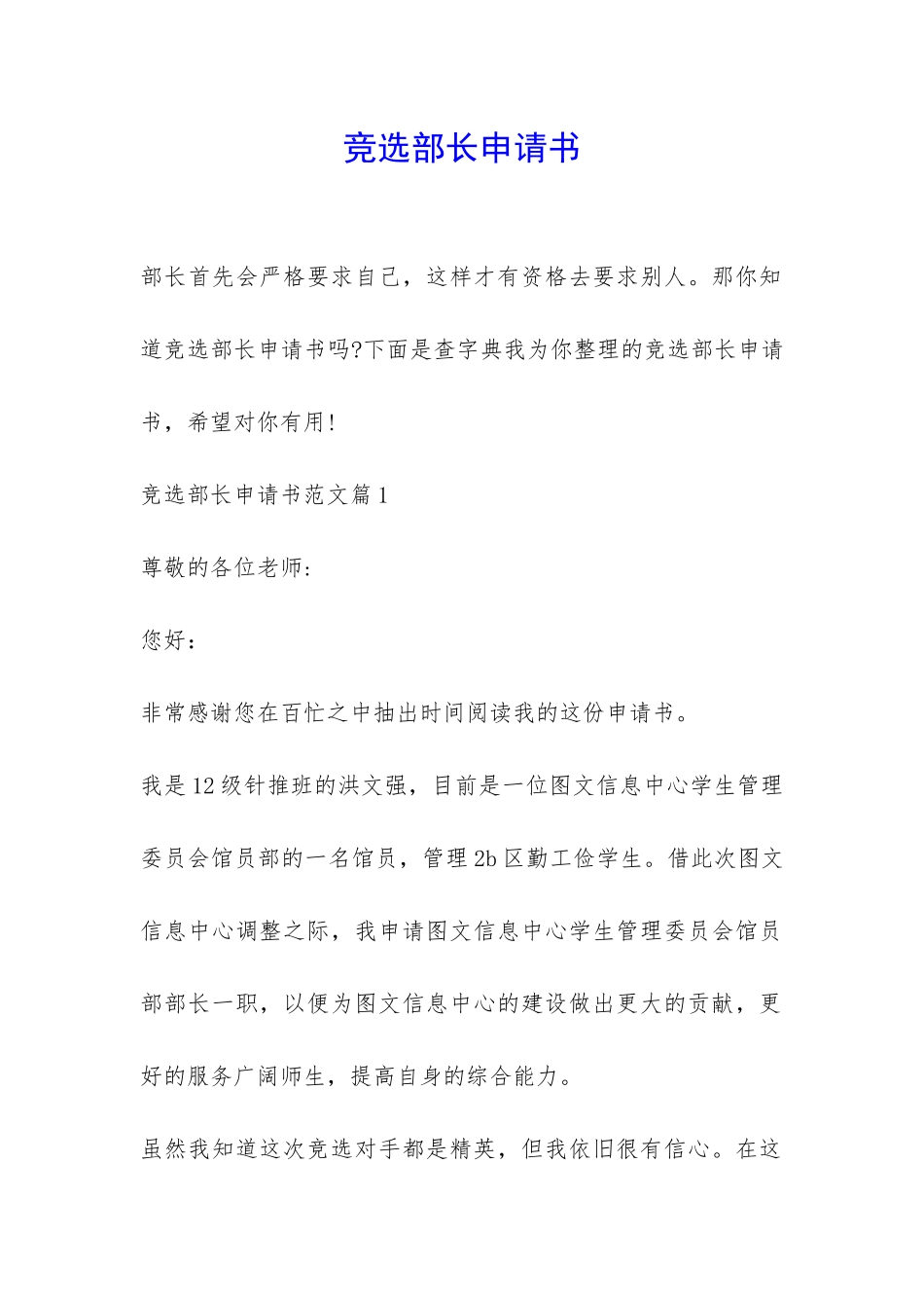 竞选部长申请书-_第1页
