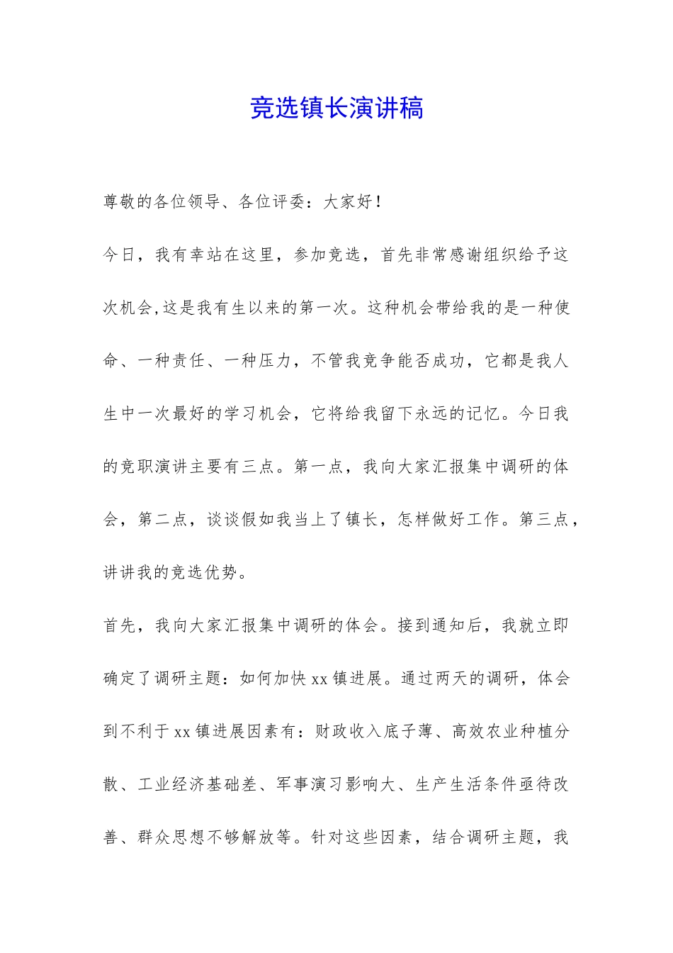 竞选镇长演讲稿-_第1页