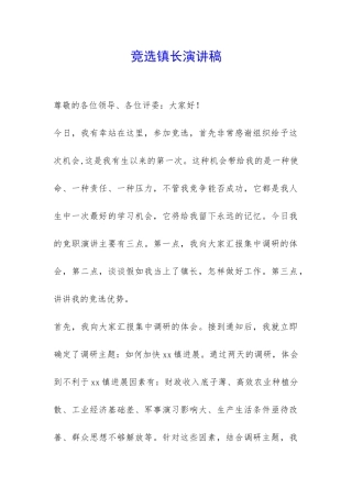 竞选镇长演讲稿-