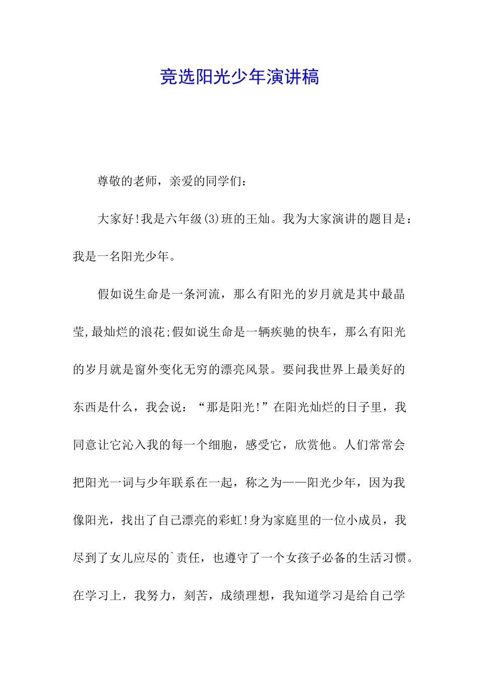 竞选阳光少年演讲稿_第1页