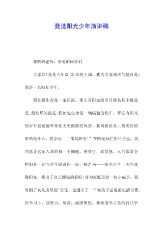 竞选阳光少年演讲稿