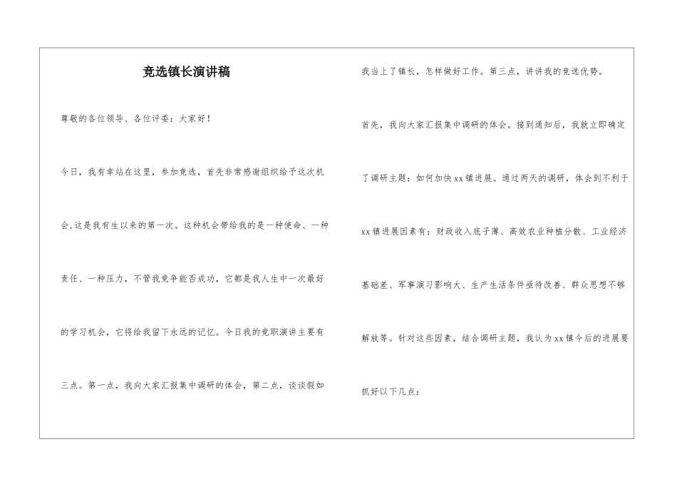 竞选镇长演讲稿_第1页