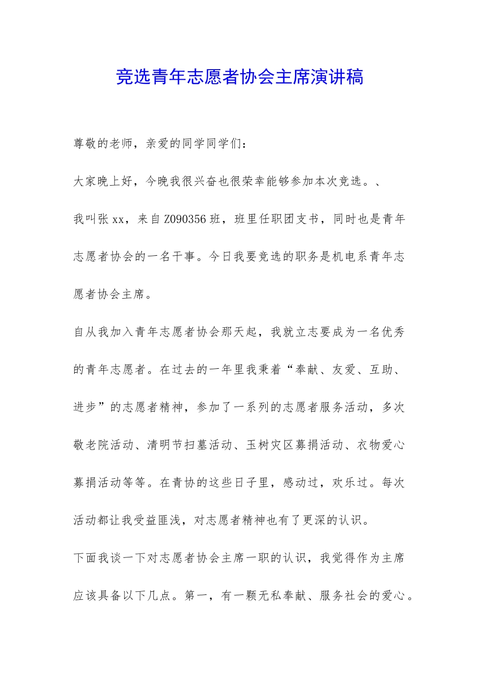竞选青年志愿者协会主席演讲稿-_第1页