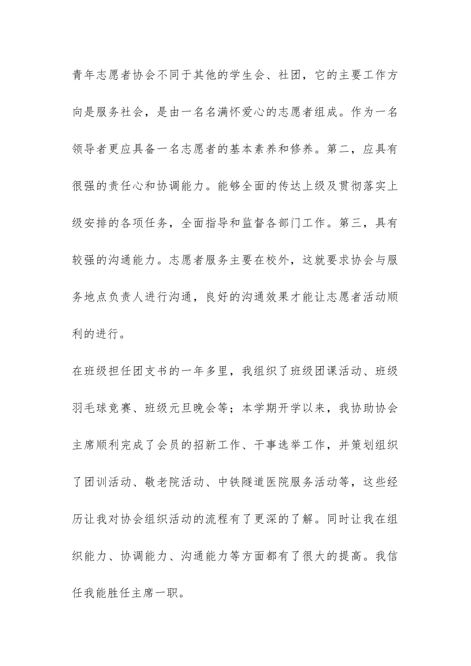 竞选青年志愿者协会主席演讲稿-_第2页
