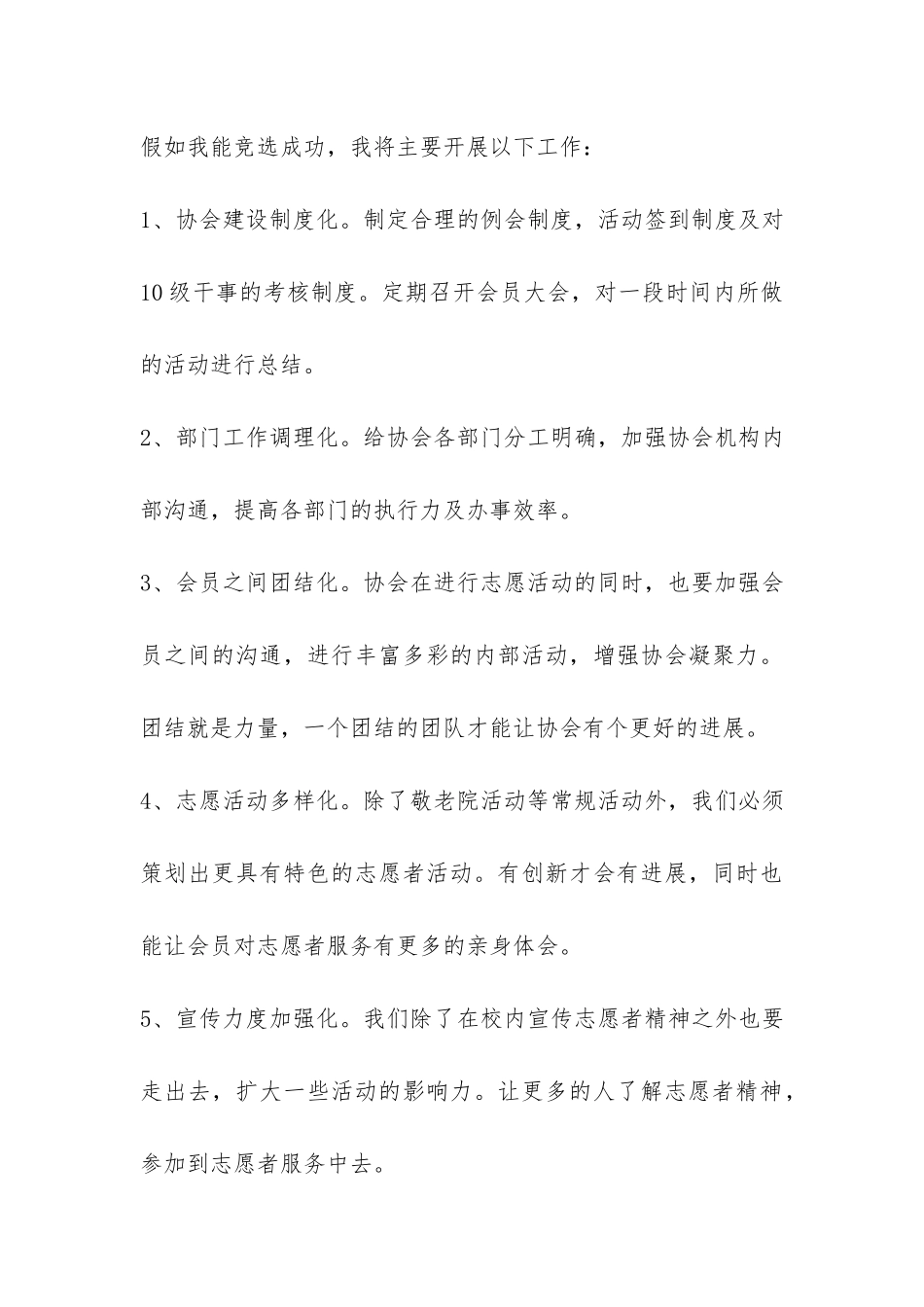 竞选青年志愿者协会主席演讲稿-_第3页