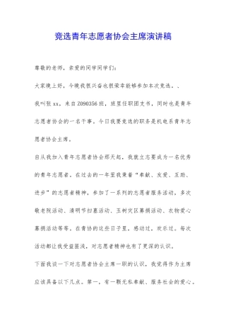 竞选青年志愿者协会主席演讲稿-