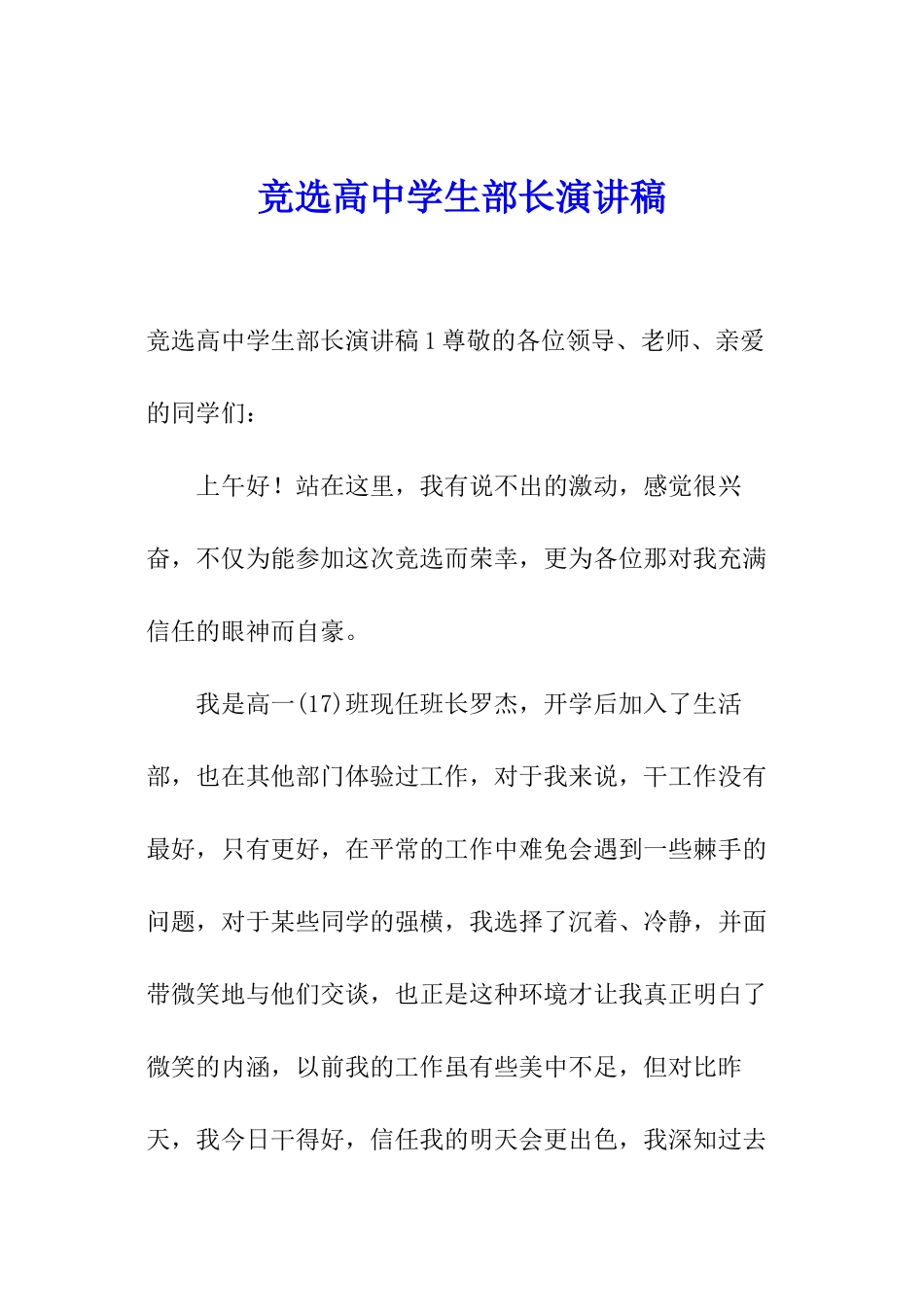 竞选高中学生部长演讲稿_第1页