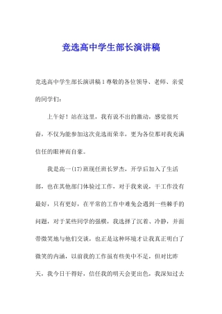 竞选高中学生部长演讲稿