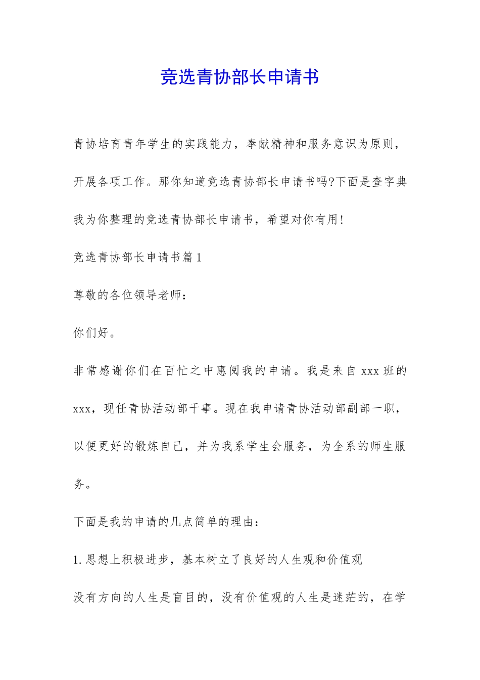 竞选青协部长申请书-_第1页
