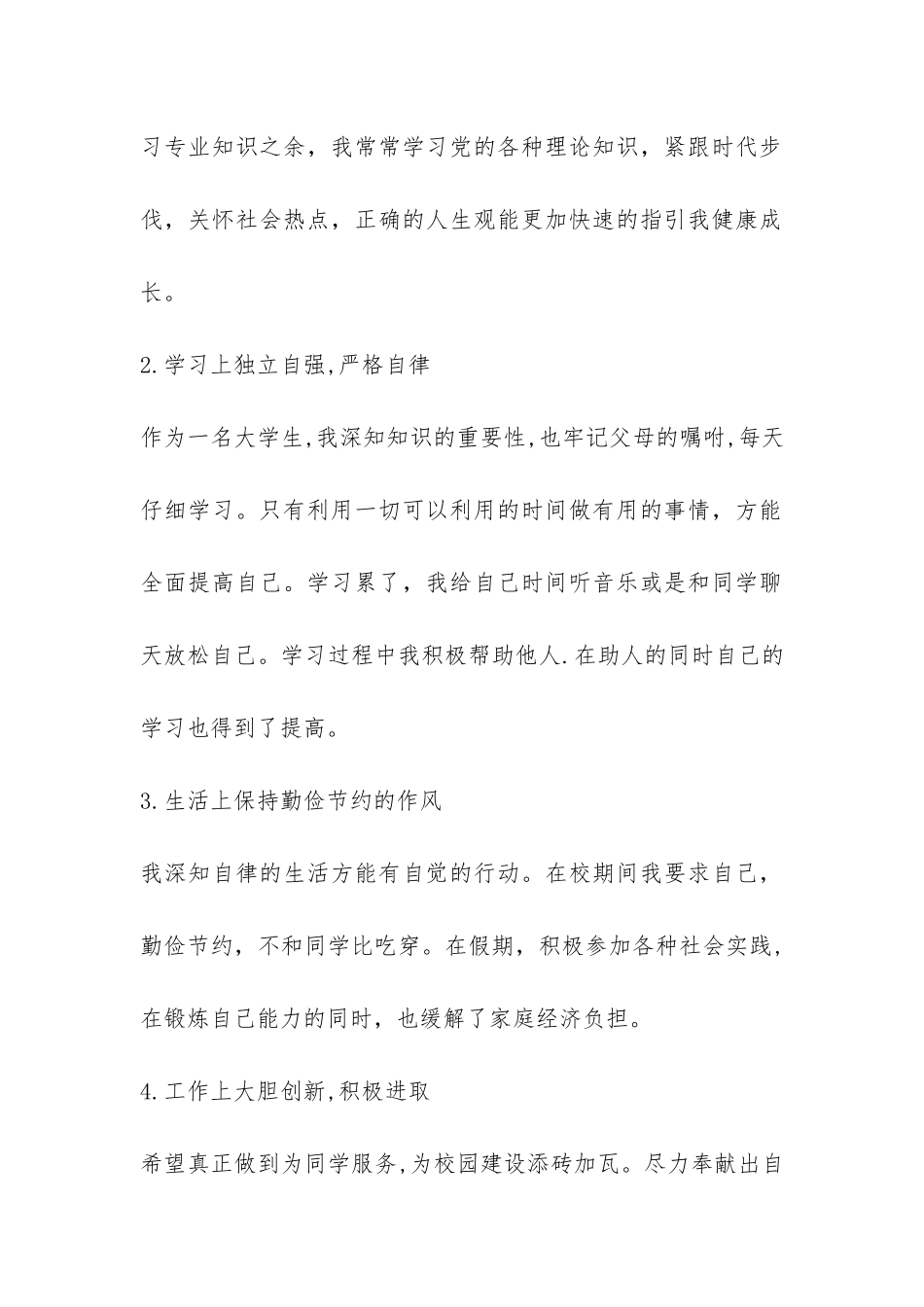 竞选青协部长申请书-_第2页